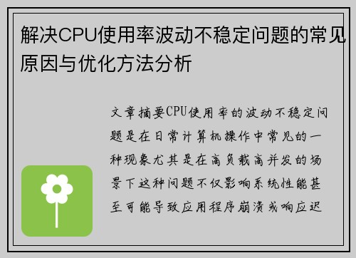 解决CPU使用率波动不稳定问题的常见原因与优化方法分析