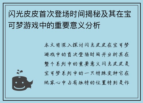 闪光皮皮首次登场时间揭秘及其在宝可梦游戏中的重要意义分析