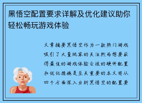 黑悟空配置要求详解及优化建议助你轻松畅玩游戏体验