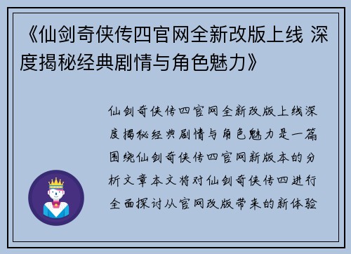 《仙剑奇侠传四官网全新改版上线 深度揭秘经典剧情与角色魅力》