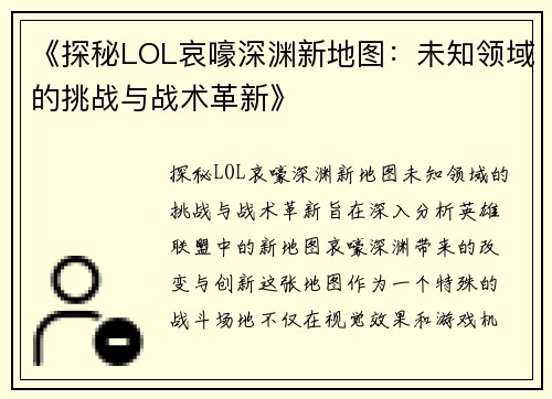 《探秘LOL哀嚎深渊新地图：未知领域的挑战与战术革新》