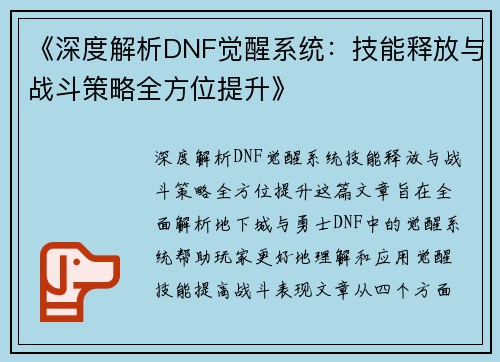 《深度解析DNF觉醒系统：技能释放与战斗策略全方位提升》