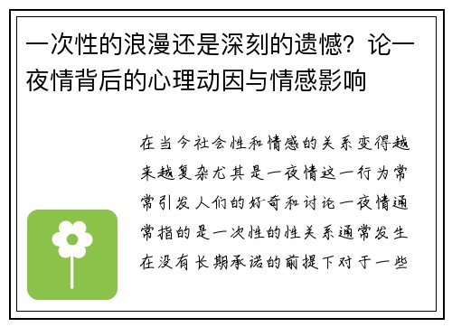 一次性的浪漫还是深刻的遗憾？论一夜情背后的心理动因与情感影响