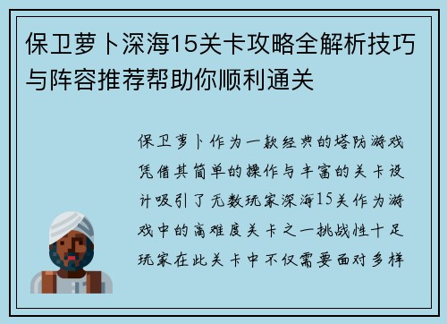保卫萝卜深海15关卡攻略全解析技巧与阵容推荐帮助你顺利通关