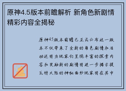原神4.5版本前瞻解析 新角色新剧情精彩内容全揭秘