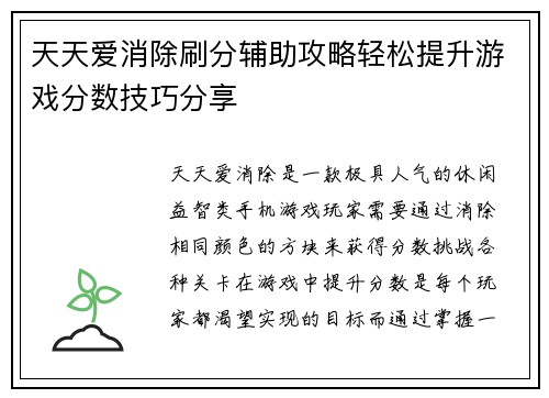 天天爱消除刷分辅助攻略轻松提升游戏分数技巧分享