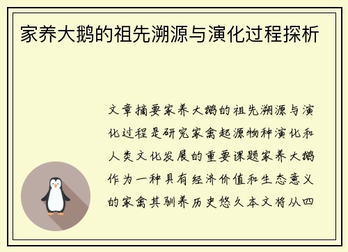 家养大鹅的祖先溯源与演化过程探析