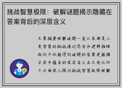 挑战智慧极限：破解谜题揭示隐藏在答案背后的深层含义