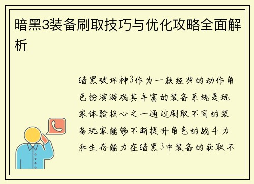暗黑3装备刷取技巧与优化攻略全面解析