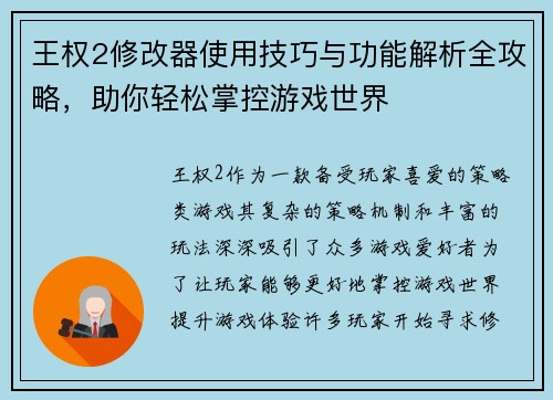 王权2修改器使用技巧与功能解析全攻略，助你轻松掌控游戏世界