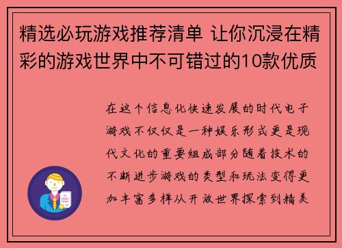 精选必玩游戏推荐清单 让你沉浸在精彩的游戏世界中不可错过的10款优质游戏介绍