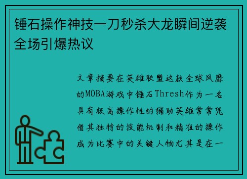 锤石操作神技一刀秒杀大龙瞬间逆袭全场引爆热议