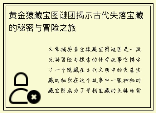 黄金猿藏宝图谜团揭示古代失落宝藏的秘密与冒险之旅