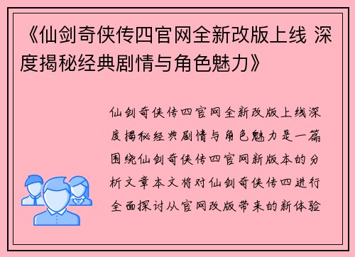 《仙剑奇侠传四官网全新改版上线 深度揭秘经典剧情与角色魅力》