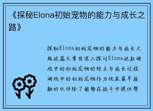 《探秘Elona初始宠物的能力与成长之路》
