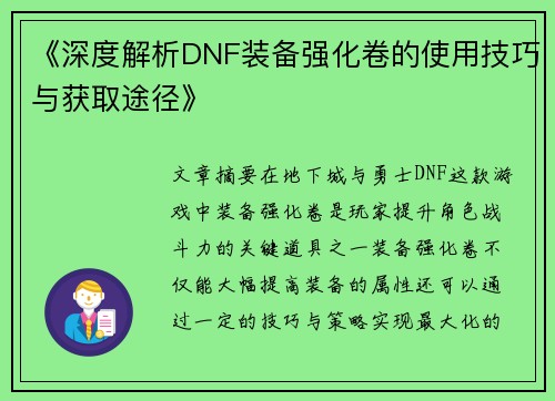 《深度解析DNF装备强化卷的使用技巧与获取途径》