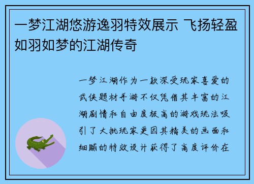 一梦江湖悠游逸羽特效展示 飞扬轻盈如羽如梦的江湖传奇