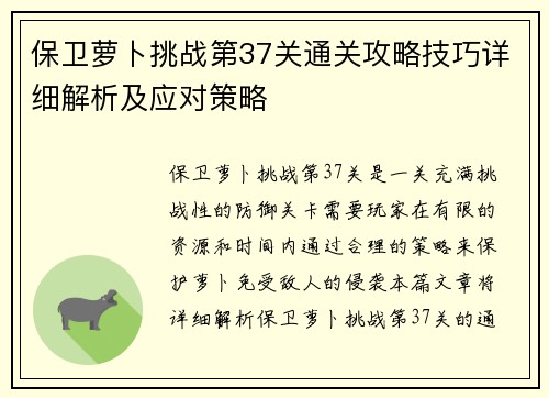 保卫萝卜挑战第37关通关攻略技巧详细解析及应对策略