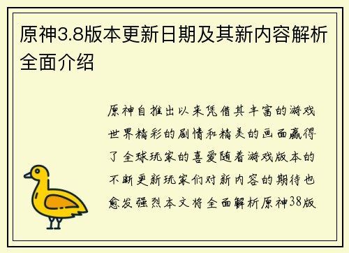 原神3.8版本更新日期及其新内容解析全面介绍