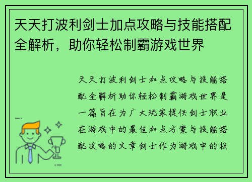 天天打波利剑士加点攻略与技能搭配全解析，助你轻松制霸游戏世界