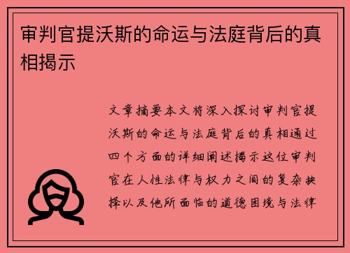 审判官提沃斯的命运与法庭背后的真相揭示