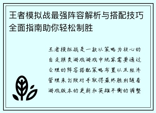 王者模拟战最强阵容解析与搭配技巧全面指南助你轻松制胜