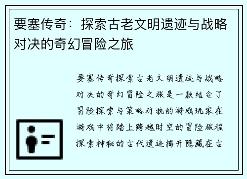 要塞传奇：探索古老文明遗迹与战略对决的奇幻冒险之旅