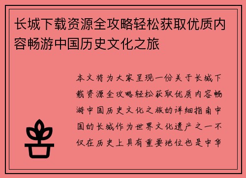 长城下载资源全攻略轻松获取优质内容畅游中国历史文化之旅