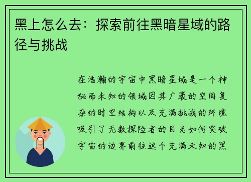 黑上怎么去：探索前往黑暗星域的路径与挑战