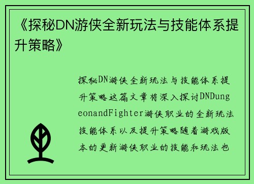《探秘DN游侠全新玩法与技能体系提升策略》