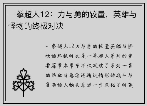 一拳超人12：力与勇的较量，英雄与怪物的终极对决