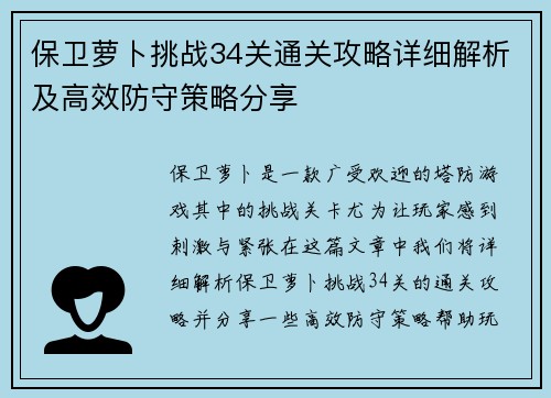 保卫萝卜挑战34关通关攻略详细解析及高效防守策略分享