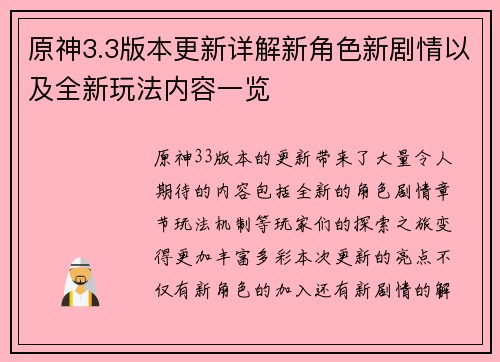 原神3.3版本更新详解新角色新剧情以及全新玩法内容一览