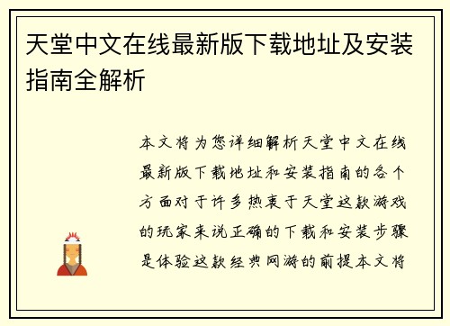 天堂中文在线最新版下载地址及安装指南全解析