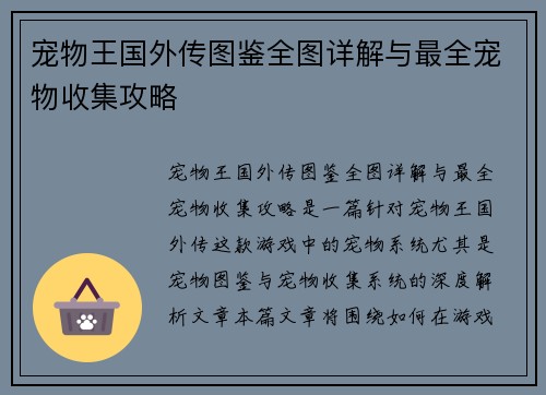 宠物王国外传图鉴全图详解与最全宠物收集攻略
