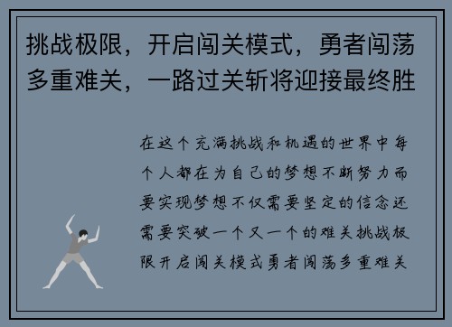挑战极限，开启闯关模式，勇者闯荡多重难关，一路过关斩将迎接最终胜利
