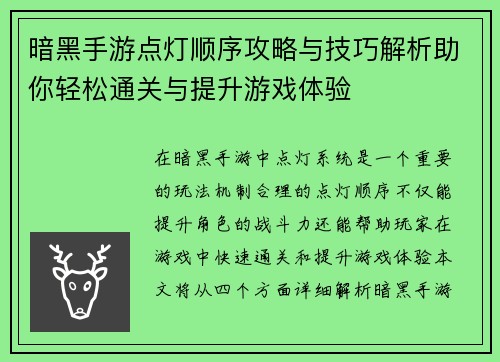 暗黑手游点灯顺序攻略与技巧解析助你轻松通关与提升游戏体验