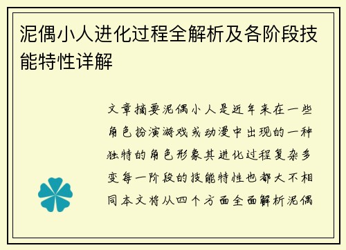 泥偶小人进化过程全解析及各阶段技能特性详解