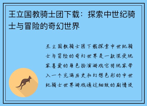 王立国教骑士团下载：探索中世纪骑士与冒险的奇幻世界