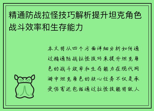 精通防战拉怪技巧解析提升坦克角色战斗效率和生存能力