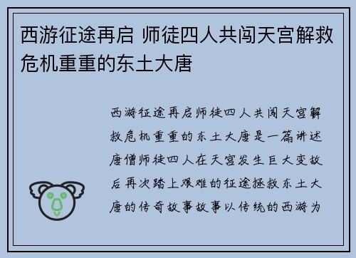 西游征途再启 师徒四人共闯天宫解救危机重重的东土大唐