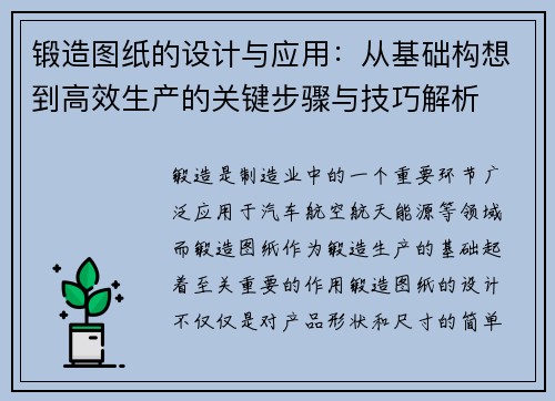 锻造图纸的设计与应用：从基础构想到高效生产的关键步骤与技巧解析