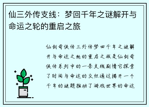 仙三外传支线：梦回千年之谜解开与命运之轮的重启之旅