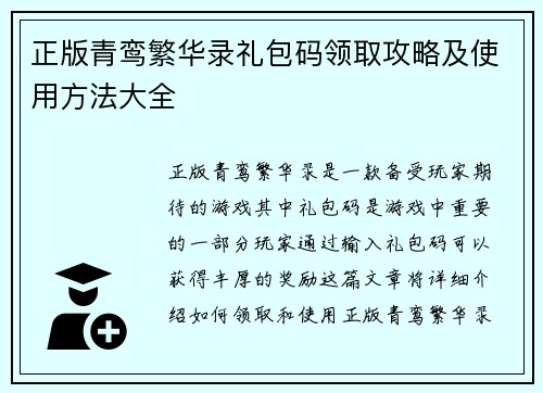 正版青鸾繁华录礼包码领取攻略及使用方法大全