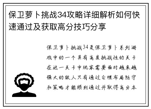 保卫萝卜挑战34攻略详细解析如何快速通过及获取高分技巧分享
