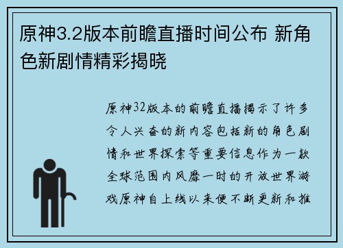 原神3.2版本前瞻直播时间公布 新角色新剧情精彩揭晓