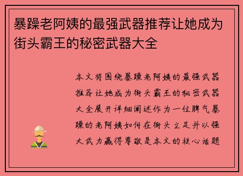 暴躁老阿姨的最强武器推荐让她成为街头霸王的秘密武器大全