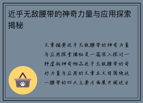 近乎无敌腰带的神奇力量与应用探索揭秘
