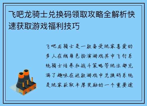 飞吧龙骑士兑换码领取攻略全解析快速获取游戏福利技巧